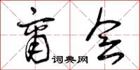 曾庆福商会草书怎么写