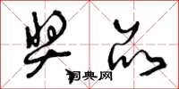 曾庆福奖品草书怎么写