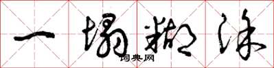 曾庆福一塌糊涂草书怎么写