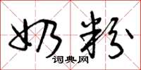 曾庆福奶粉草书怎么写
