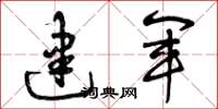 曾庆福建军草书怎么写