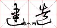 曾庆福建造草书怎么写