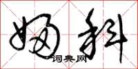 曾庆福妇科草书怎么写