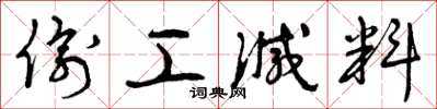 曾庆福偷工减料草书怎么写