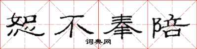 范连陞恕不奉陪隶书怎么写
