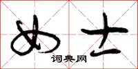 曾庆福女士草书怎么写
