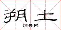 范连陞朔土隶书怎么写