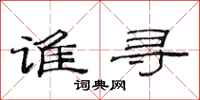 范连陞谁寻隶书怎么写