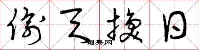 曾庆福偷天换日草书怎么写