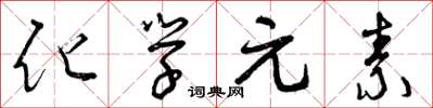 曾庆福化学元素草书怎么写