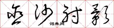 曾庆福含沙射影草书怎么写