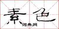 范连陞素色隶书怎么写