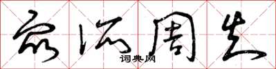 曾庆福众所周知草书怎么写