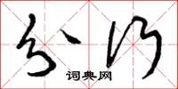 曾庆福分行草书怎么写