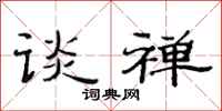 范连陞谈禅隶书怎么写