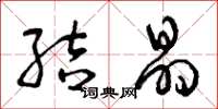 曾庆福结晶草书怎么写