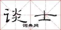 范连陞谈士隶书怎么写