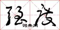 曾庆福强度草书怎么写