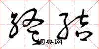 曾庆福终结草书怎么写