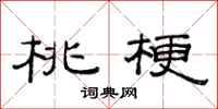 范连陞桃梗隶书怎么写