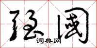 曾庆福强国草书怎么写