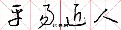 曾庆福平易近人草书怎么写