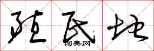 曾庆福殖民地草书怎么写