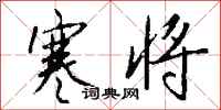 钱沛云寒将行书怎么写