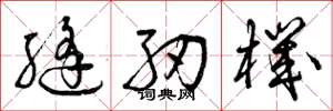 曾庆福缝纫机草书怎么写
