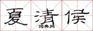 范连陞夏清侯隶书怎么写