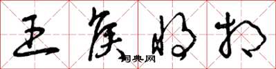 曾庆福王侯将相草书怎么写