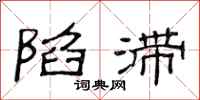范连陞陷滞隶书怎么写