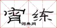 范连陞宵练隶书怎么写