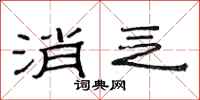 范连陞消乏隶书怎么写