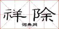 范连陞祥除隶书怎么写