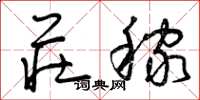 曾庆福庄稼草书怎么写