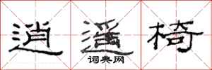 范连陞逍遥椅隶书怎么写