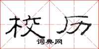 范连陞校历隶书怎么写
