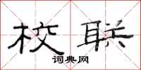 范连陞校联隶书怎么写