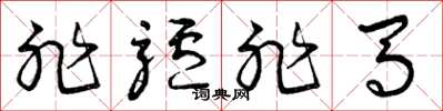 曾庆福非驴非马草书怎么写