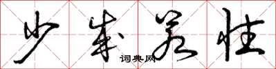 曾庆福少成若性草书怎么写