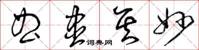 曾庆福曲尽其妙草书怎么写