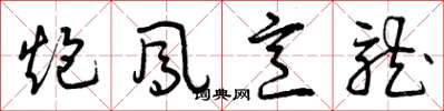 曾庆福炮凤烹龙草书怎么写