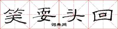 范连陞笑耍头回隶书怎么写