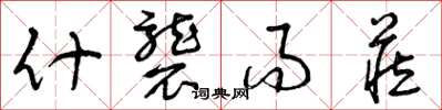 曾庆福什袭而藏草书怎么写