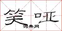 范连陞笑哑隶书怎么写