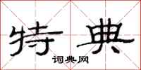 范连陞特典隶书怎么写