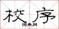 范连陞校序隶书怎么写