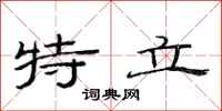 范连陞特立隶书怎么写