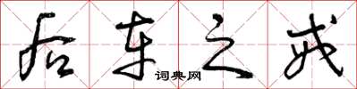 曾庆福后车之戒草书怎么写